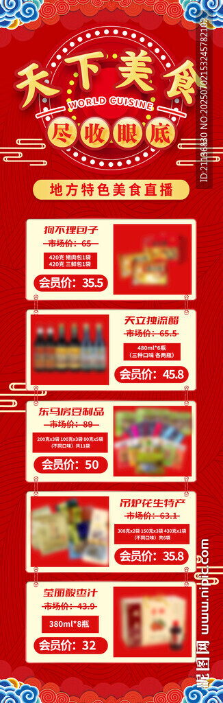 地方特色美食直播微信長圖設(shè)計