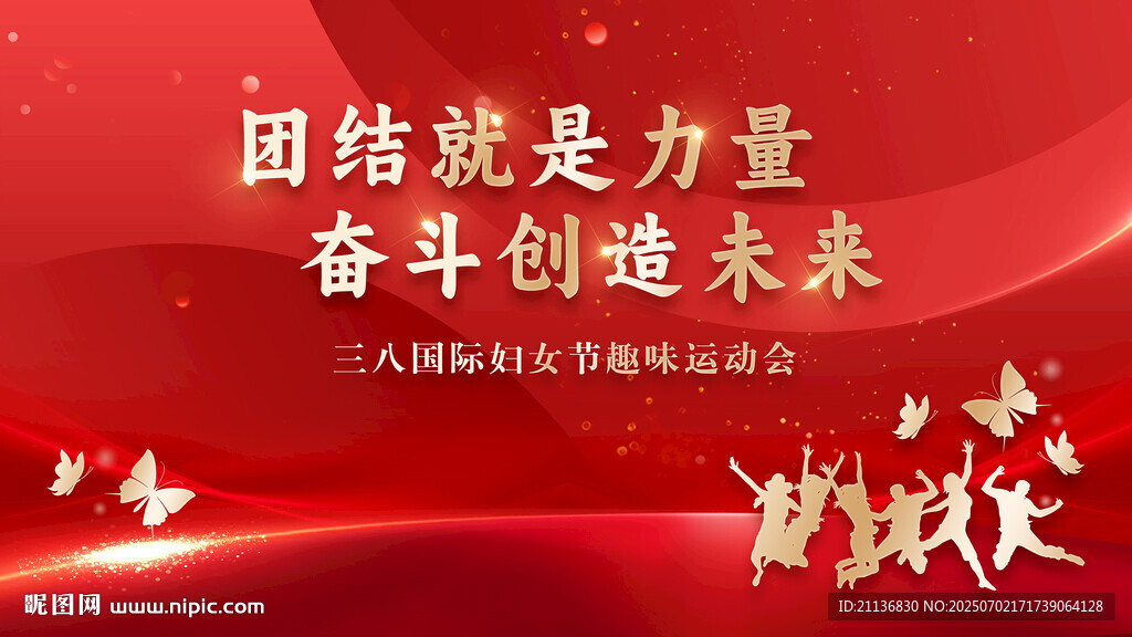 三八婦女節(jié)趣味運(yùn)動(dòng)會(huì)背景設(shè)計(jì)