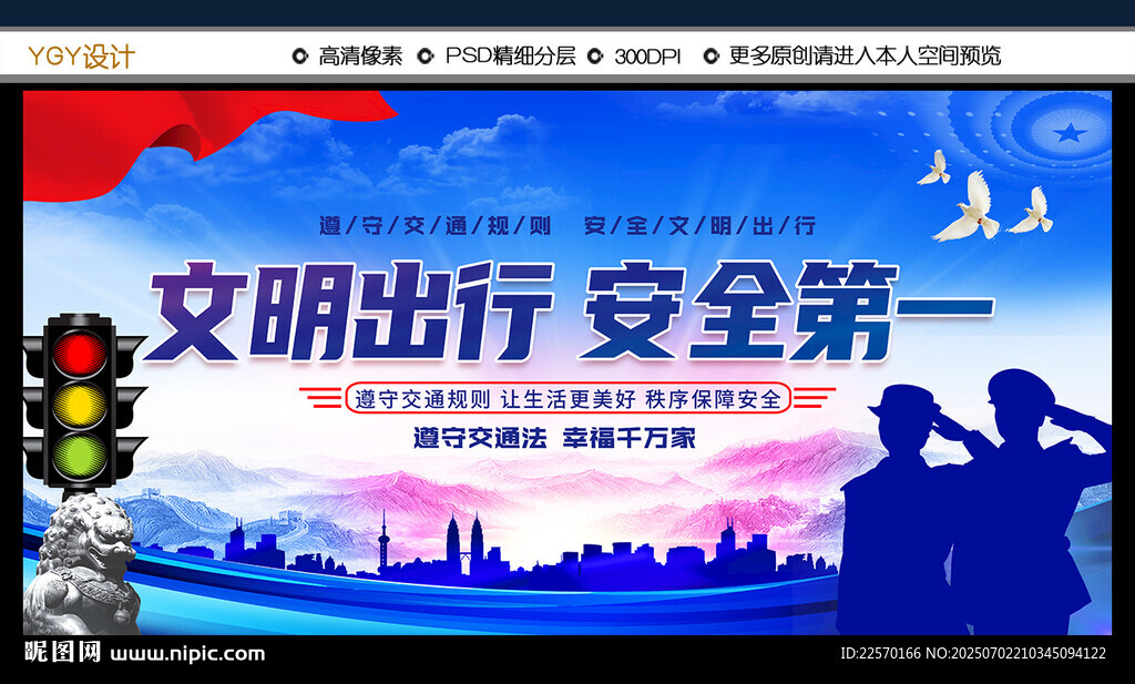 文明出行宣傳海報