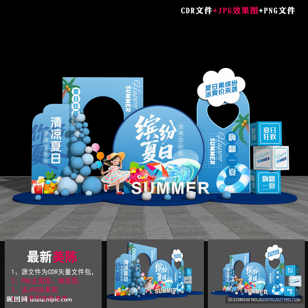 夏日美陳