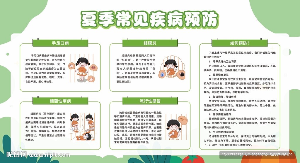 夏季傳染病的預防