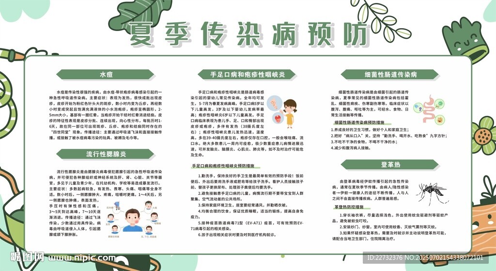 夏季傳染病的預(yù)防