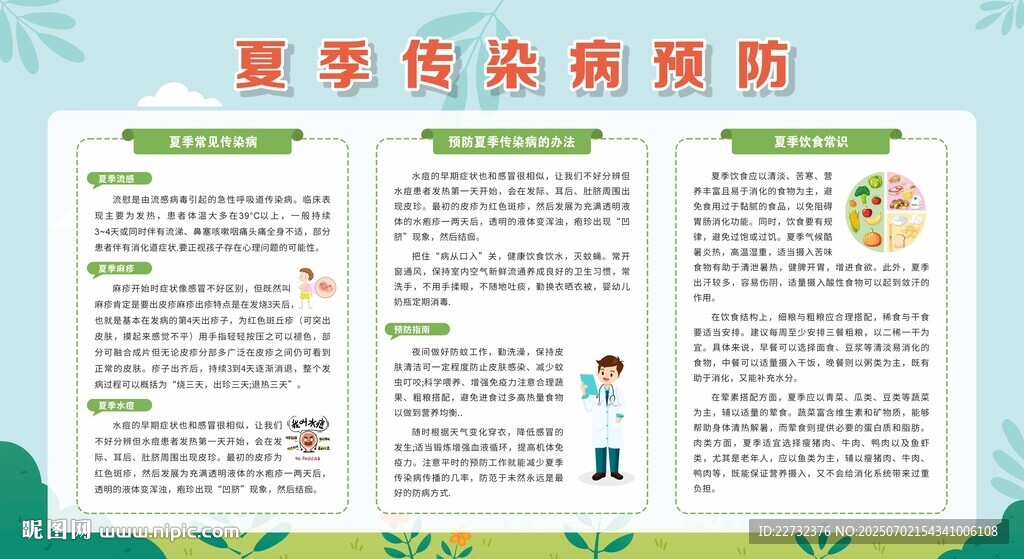 夏季傳染病的預防