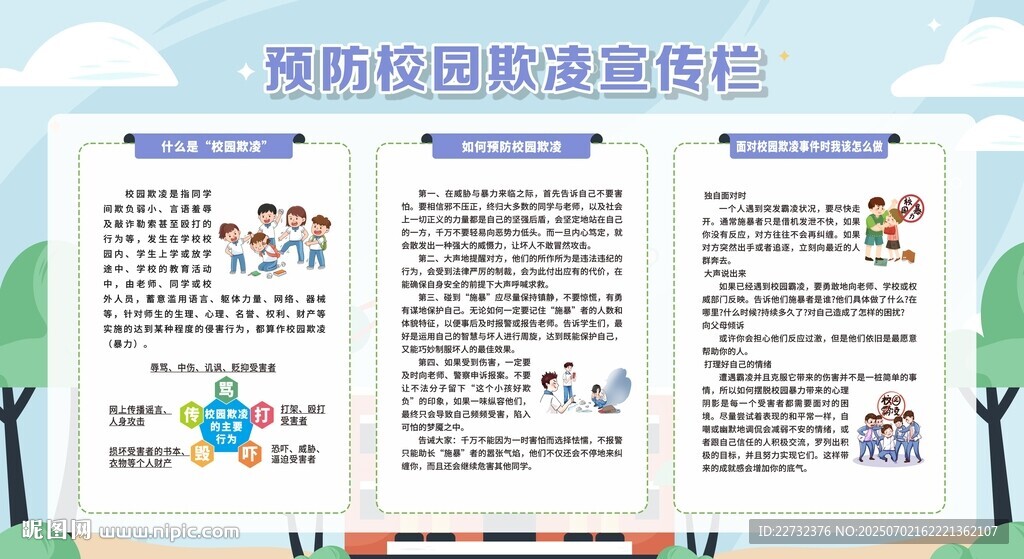 預防校園欺凌宣傳