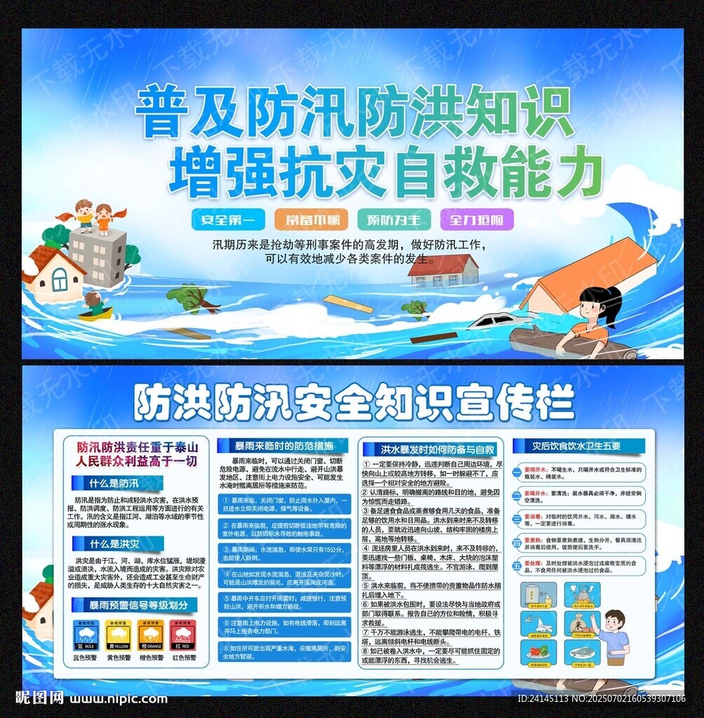 防洪防汛