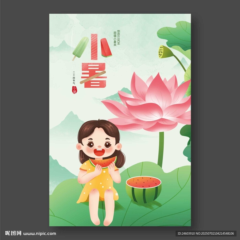 小暑
