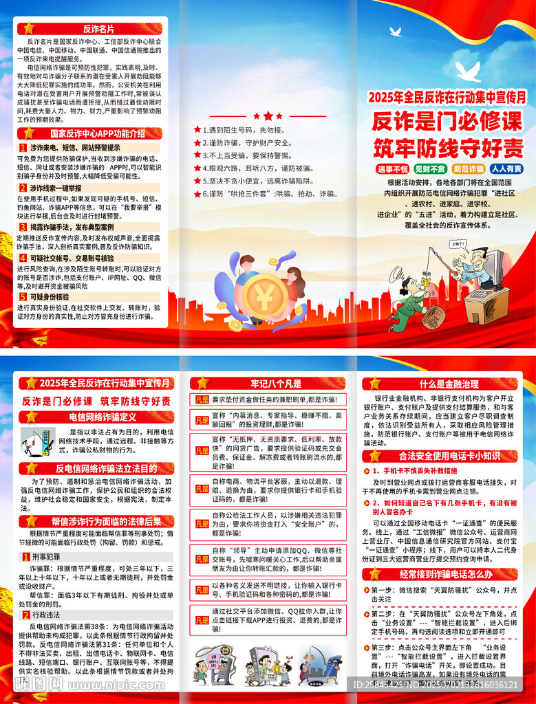 2025年全民反詐宣傳月折頁