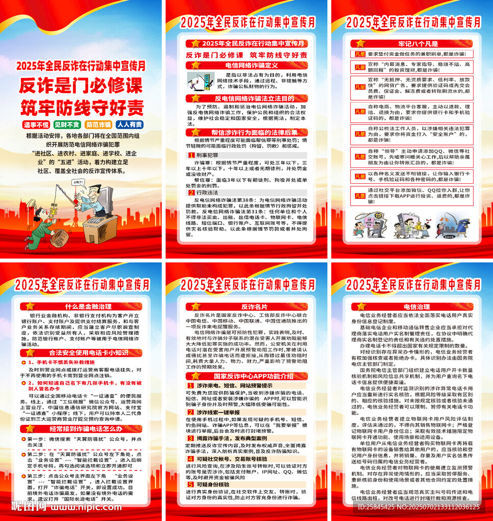 2025年全民反詐宣傳月海報