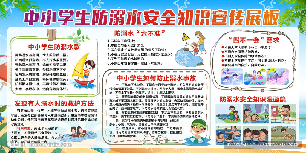 中小學(xué)生假期防溺水安全展板