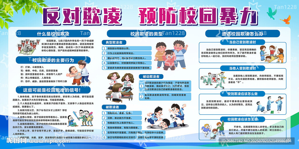 反對欺凌  預(yù)防校園暴力展板