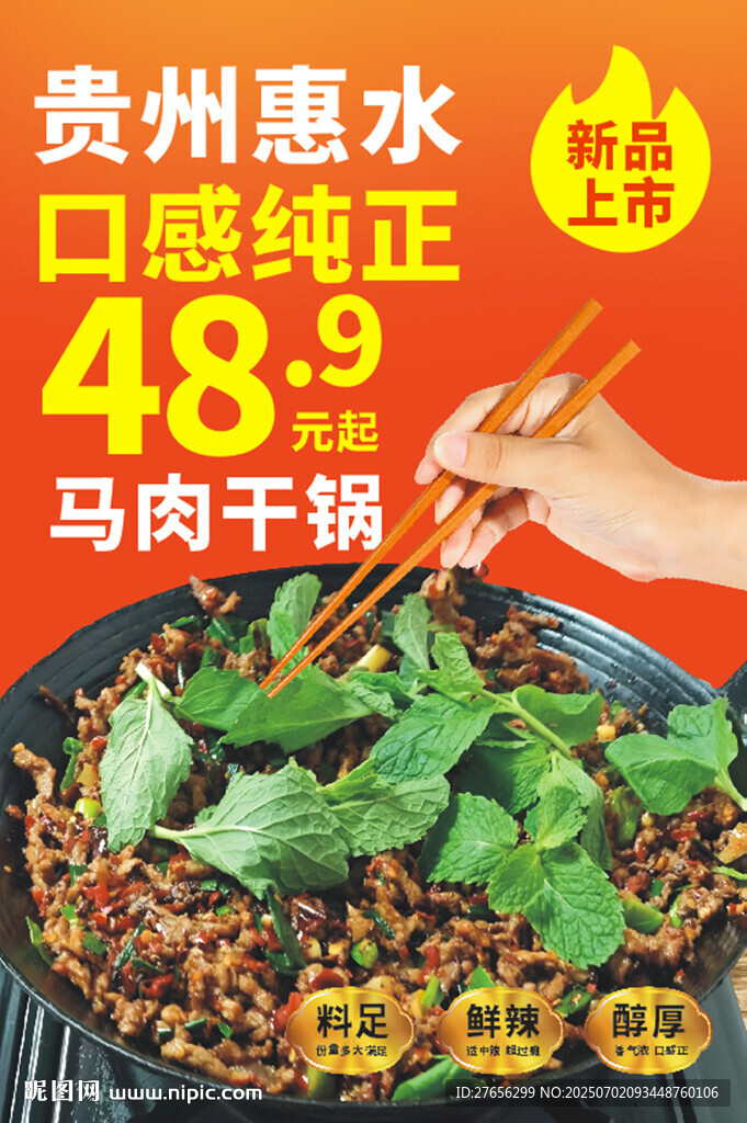 馬肉干鍋