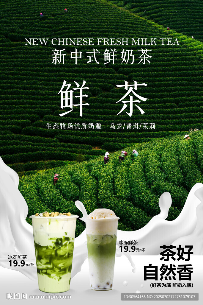 鮮奶茶飲品促銷活動海報