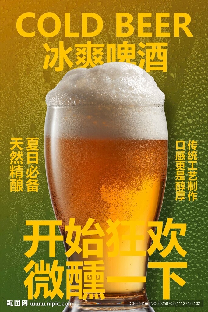 冰爽啤酒飲品促銷活動(dòng)海報(bào)
