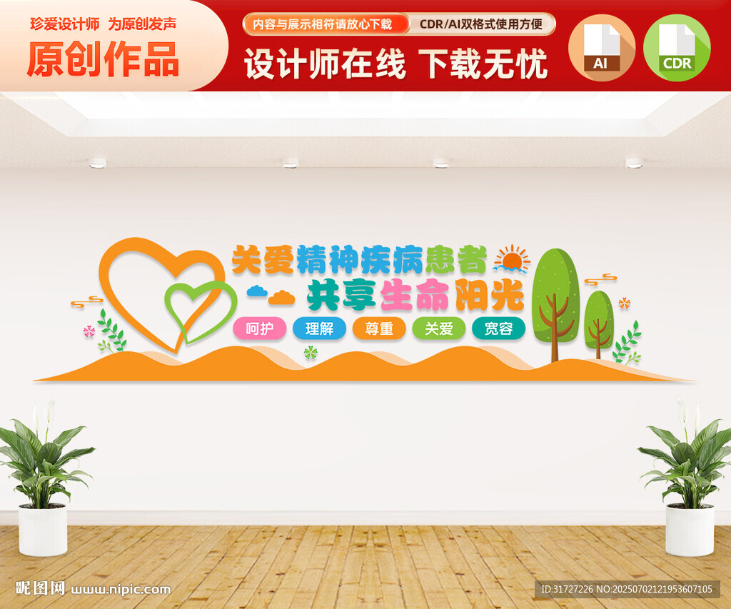 關愛精神疾病患者文化墻
