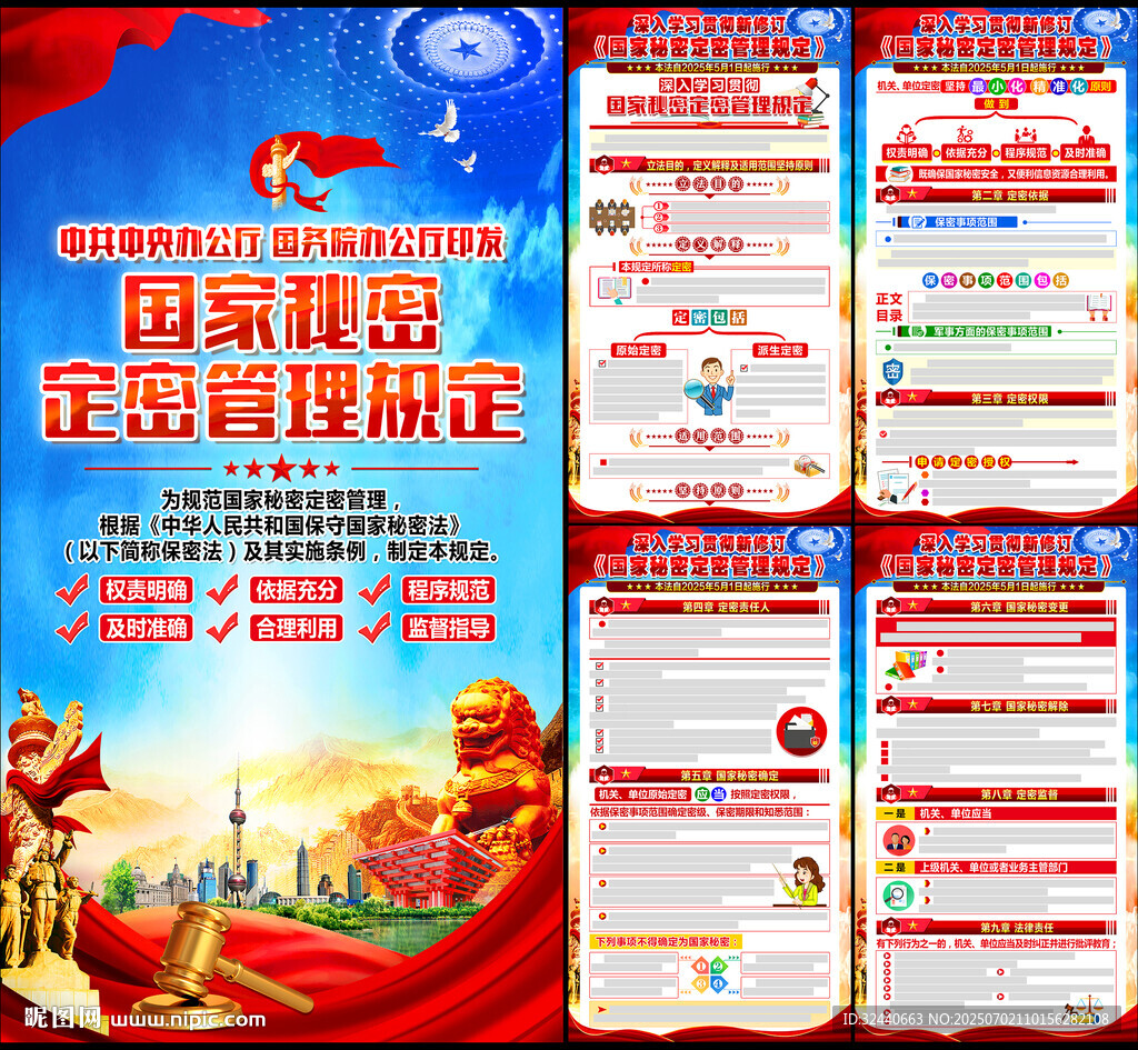 國家秘密定密管理規(guī)定海報