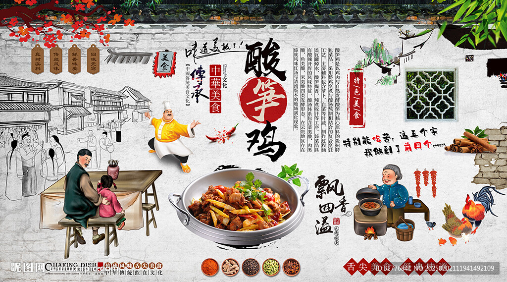 酸筍雞背景墻