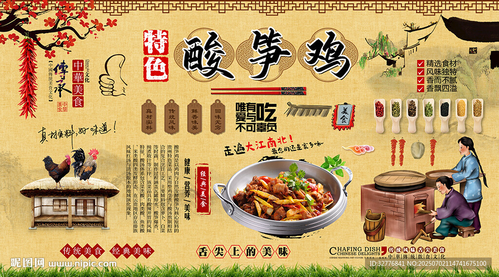酸筍雞背景墻