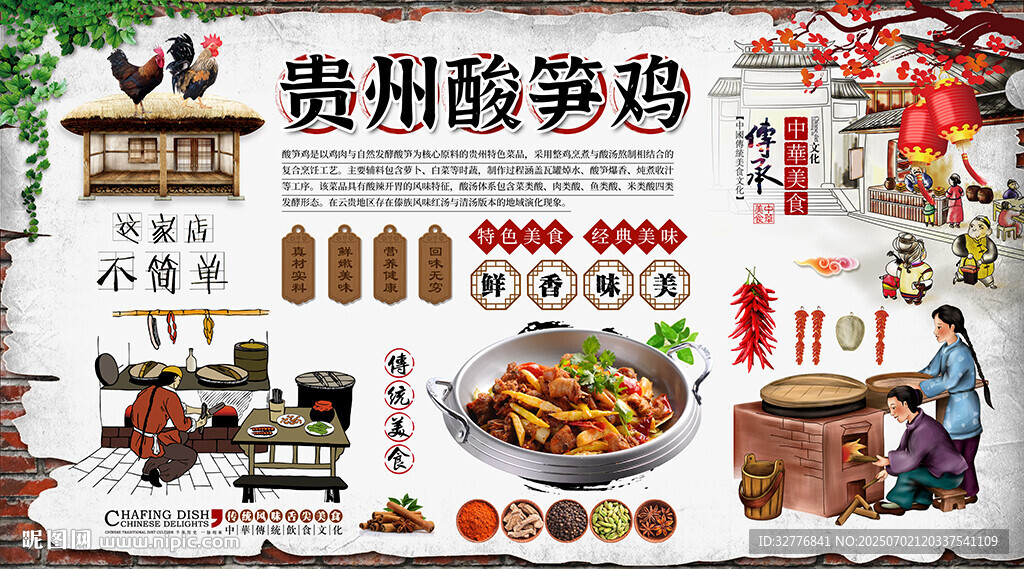 酸筍雞背景墻