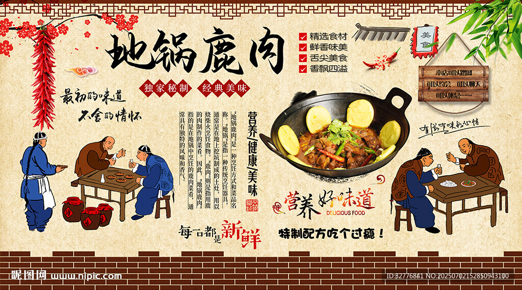 地鍋鹿肉背景墻
