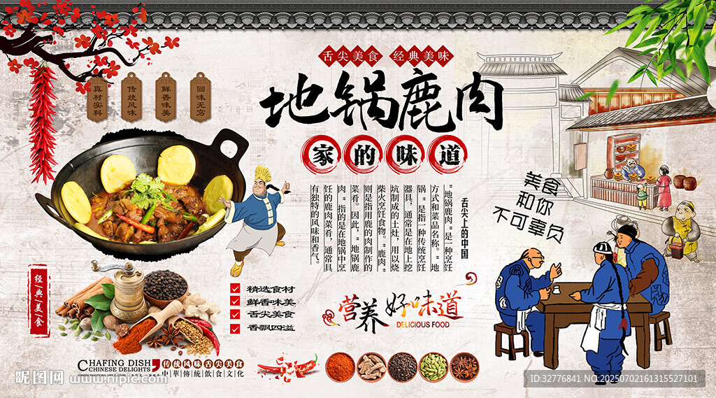 地鍋鹿肉背景墻