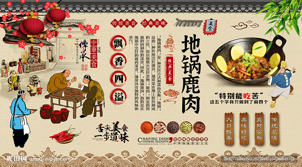 地鍋鹿肉背景墻