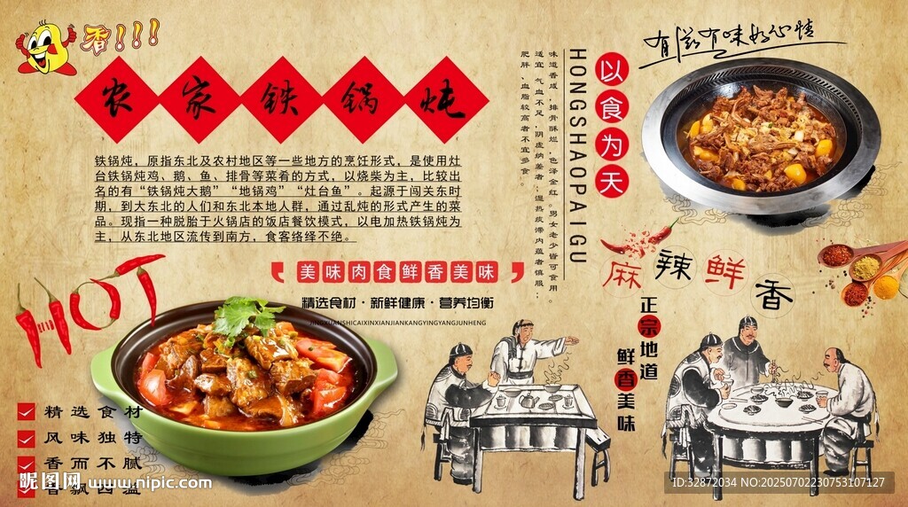 農家鐵鍋燉背景墻