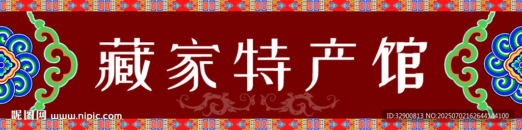 藏式門頭