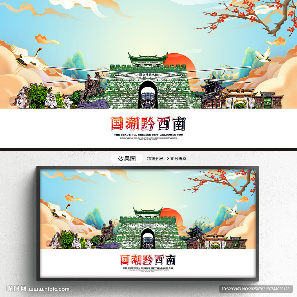 國潮黔西南