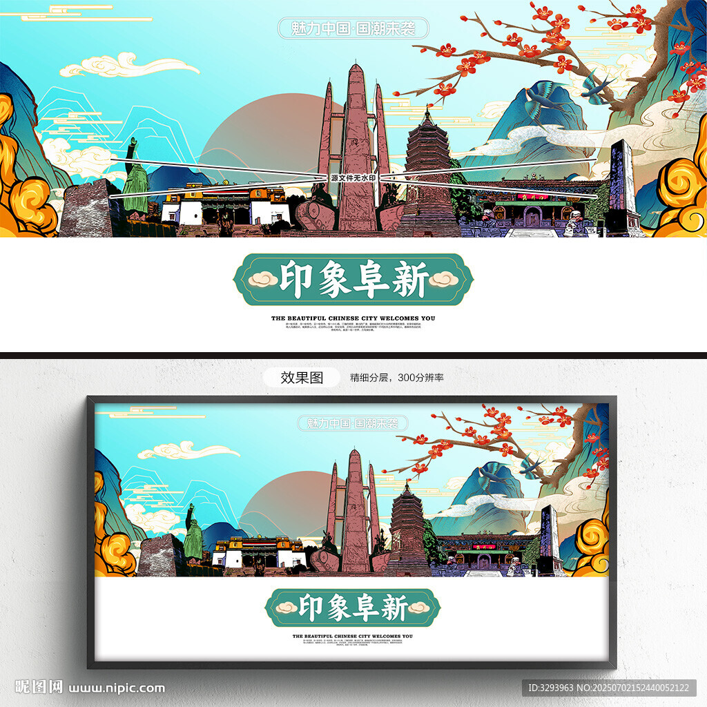 阜新