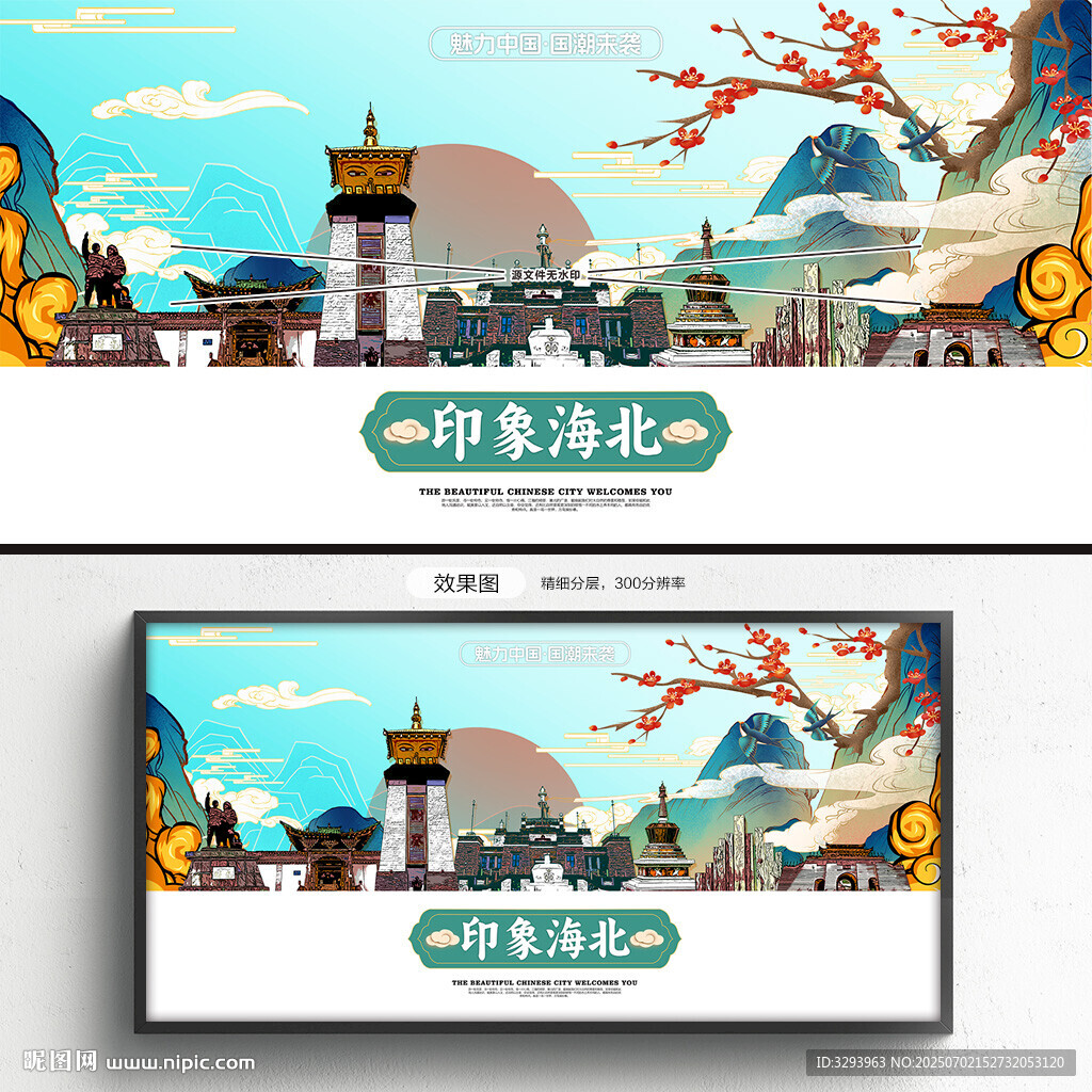 國潮海北