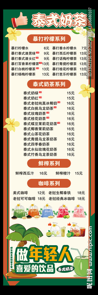 泰式奶茶價格表