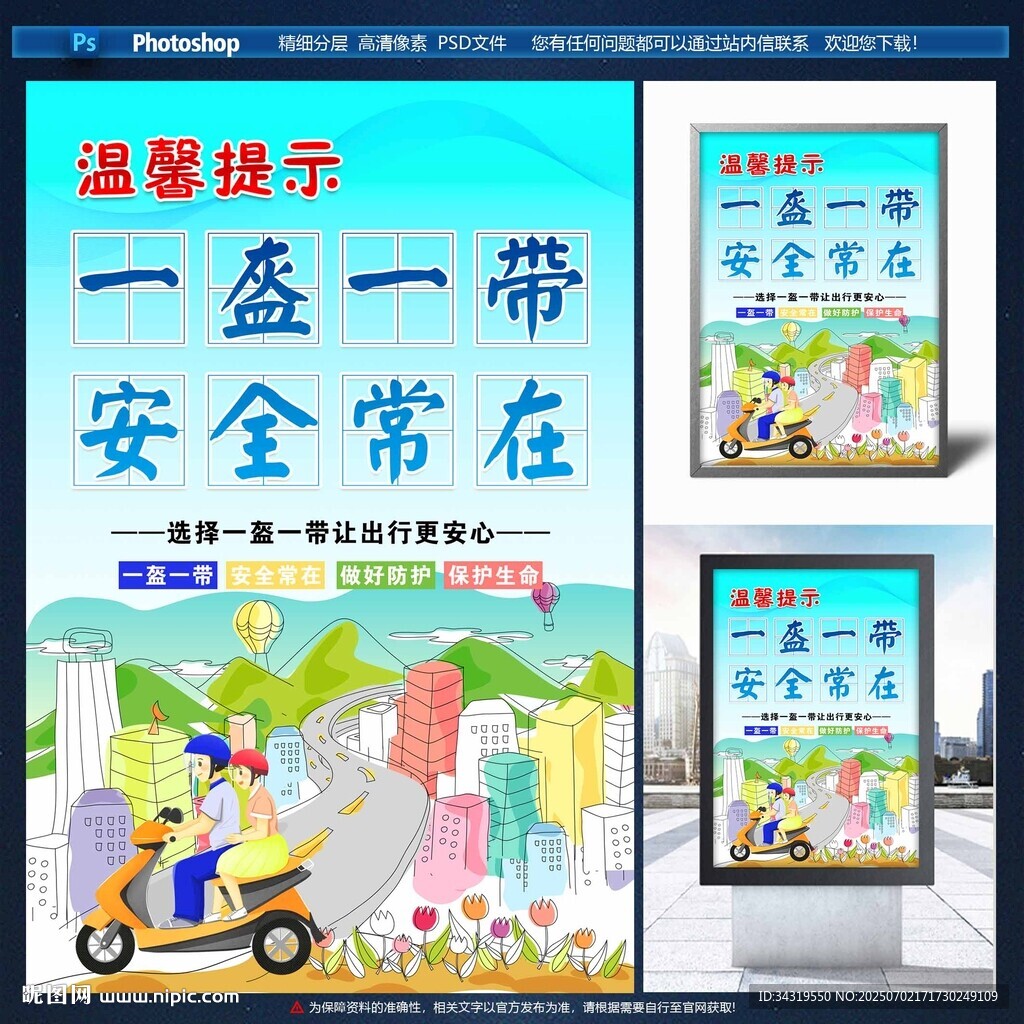 一盔一帶安全宣傳海報(bào)