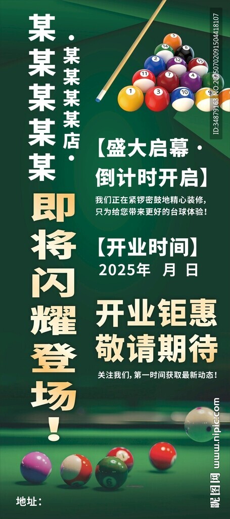 臺球開業(yè)展架