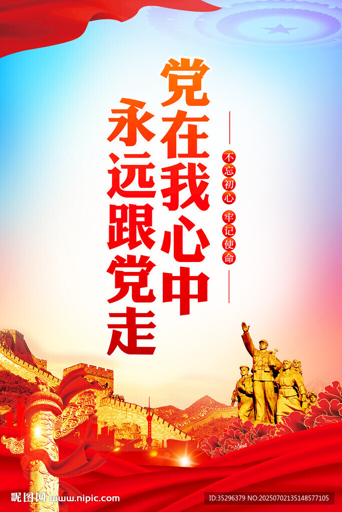 黨在我心中永遠跟黨走