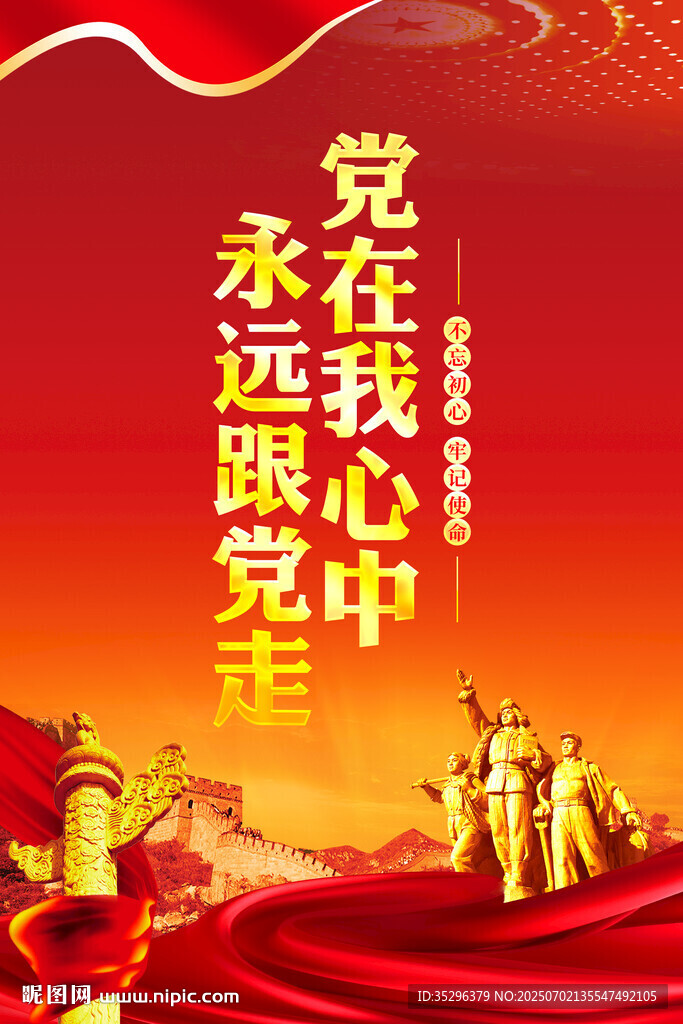 黨在我心中永遠(yuǎn)跟黨走