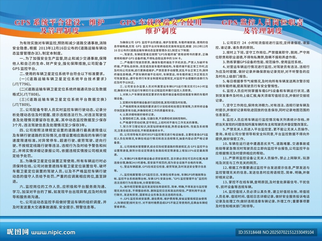 GPS車載管理系統(tǒng)制度