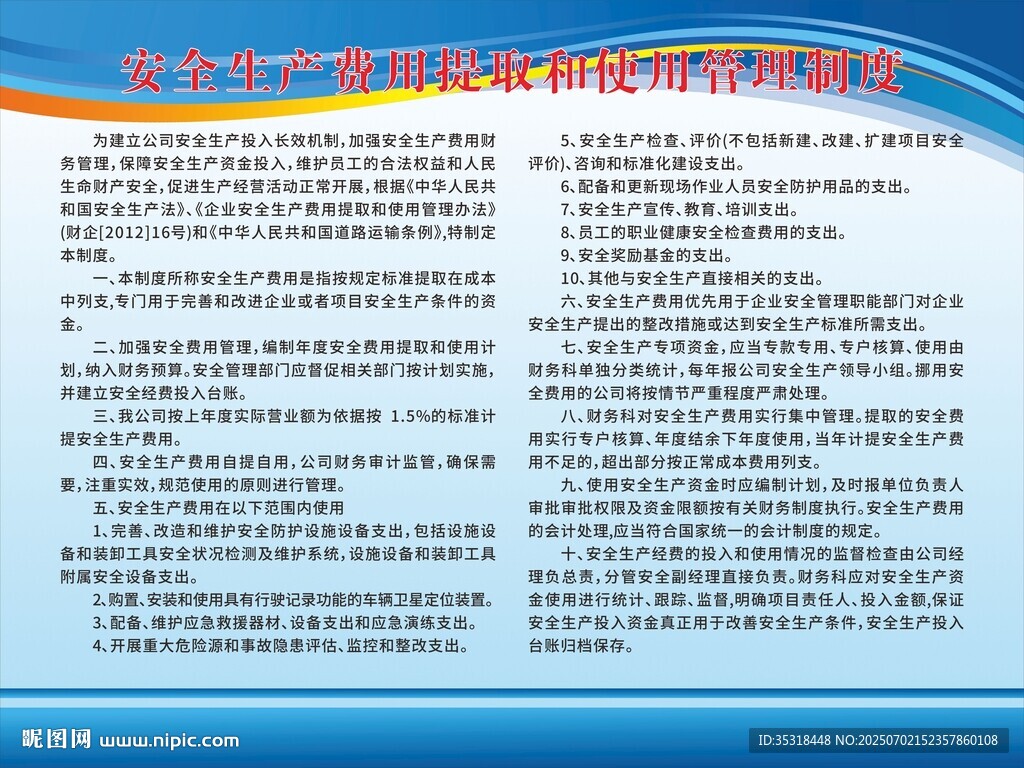 安全生產(chǎn)費(fèi)用提取和使用管理制度
