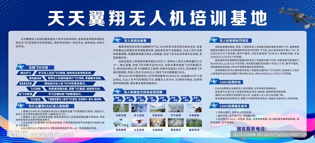 無人機培訓基地展板