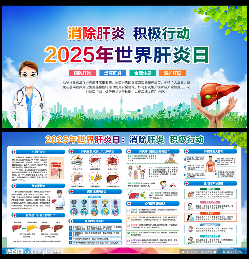 2025年世界肝炎日