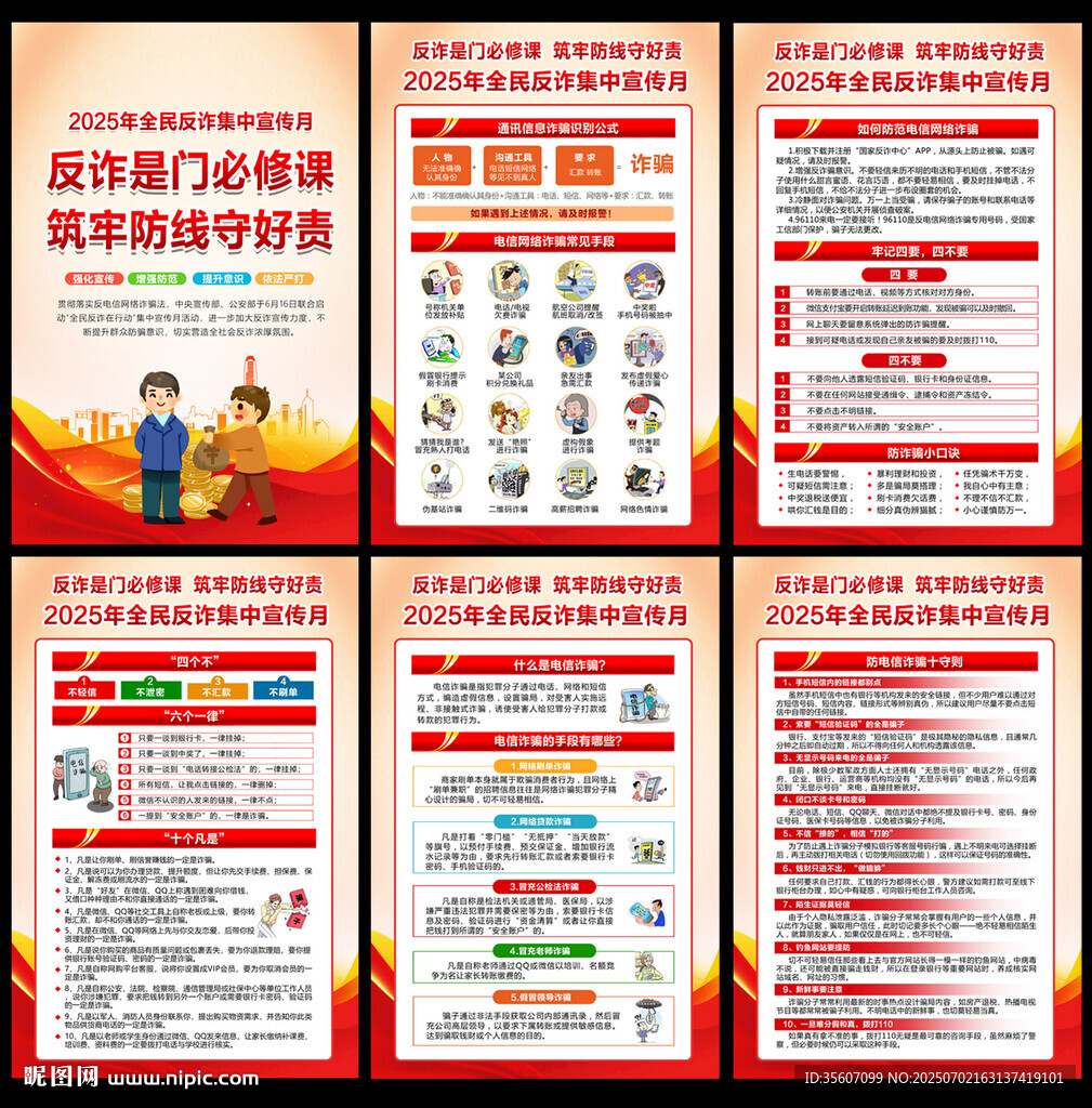 2025年全民反詐集中宣傳月