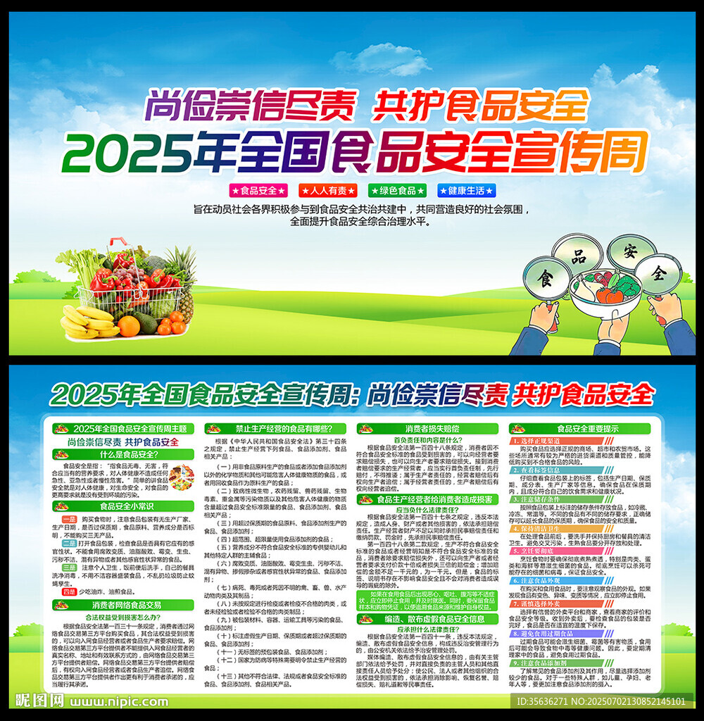 2025全國食品安全宣傳周海報(bào)