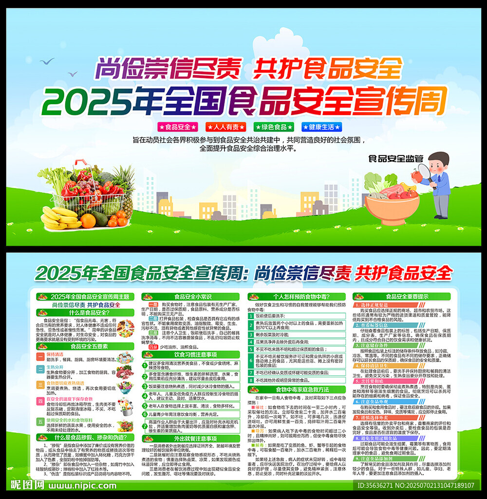 2025年全國食品安全宣傳周