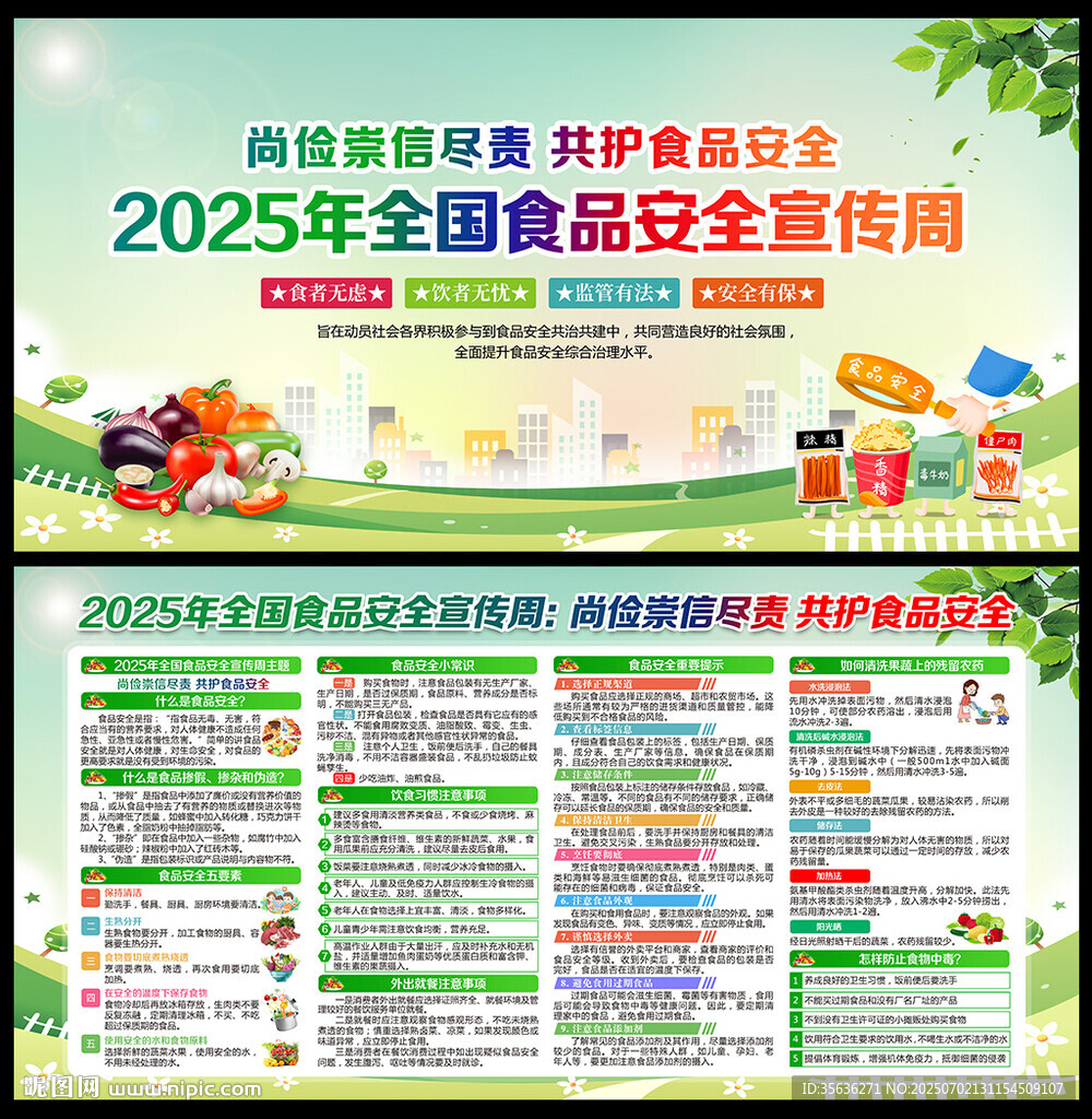 食品安全宣傳周