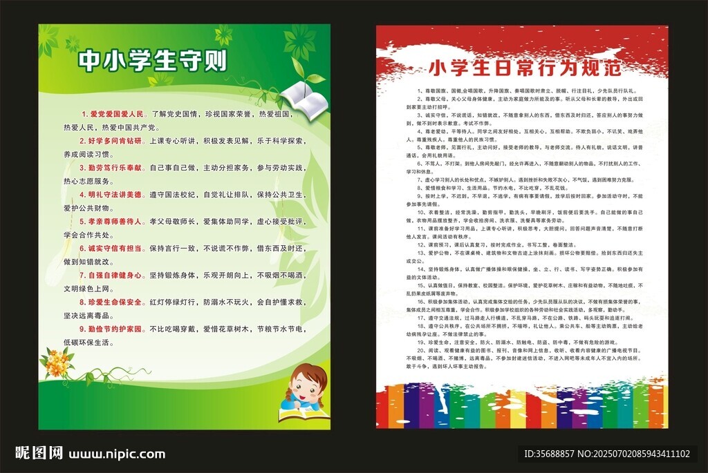 中小學(xué)生守則