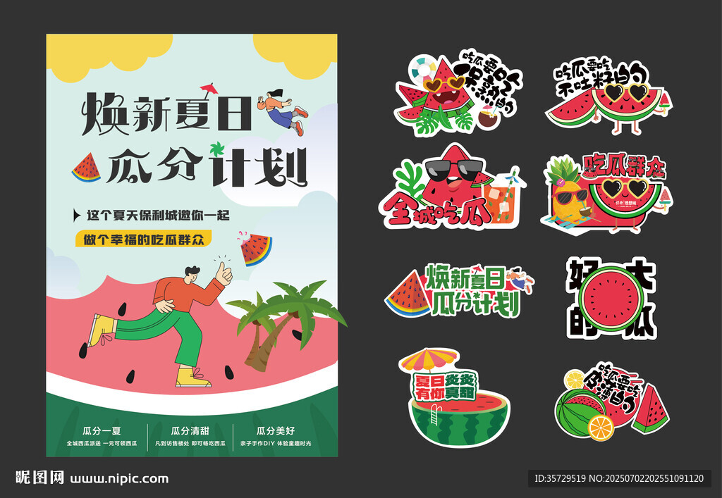 西瓜插畫風格海報