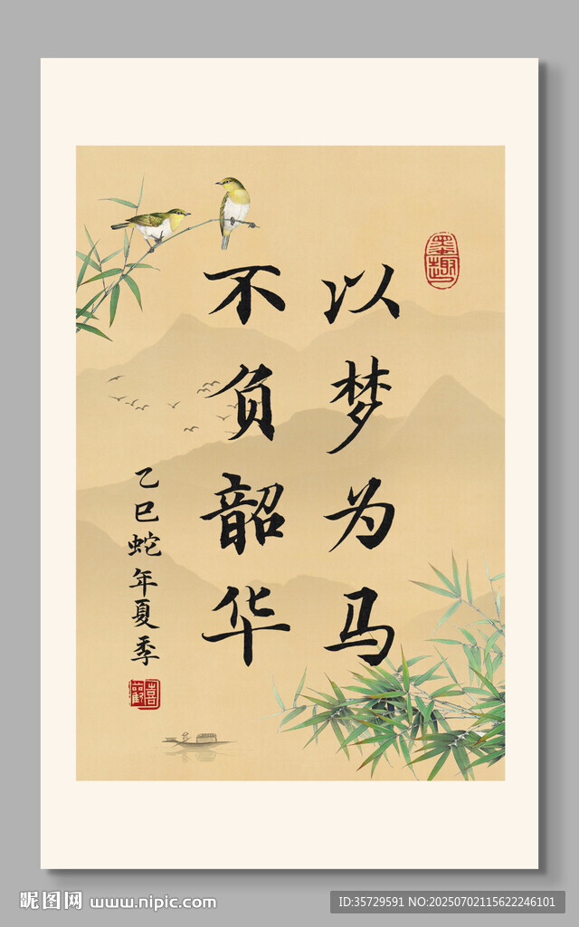 以夢為馬 不負韶華 裝飾畫