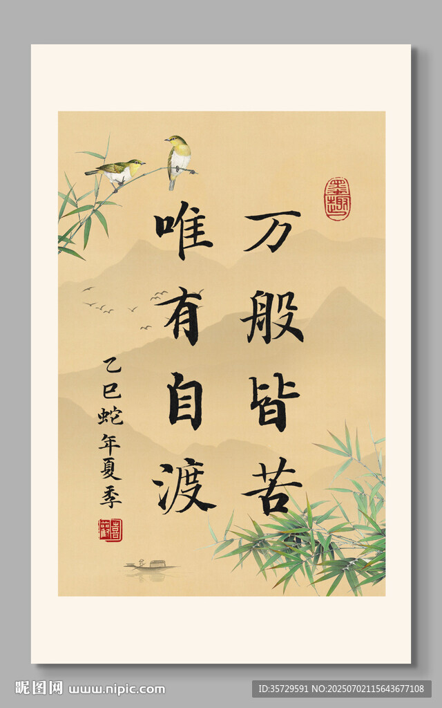 萬般皆苦 唯有自渡 裝飾畫