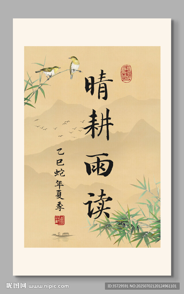 晴耕雨讀 裝飾畫