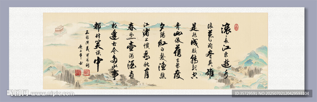 臨江仙滾滾長江裝飾畫
