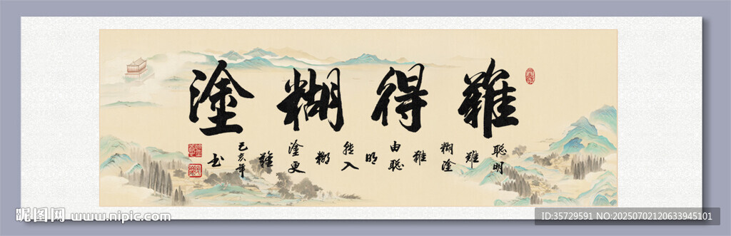 難得糊涂 裝飾畫